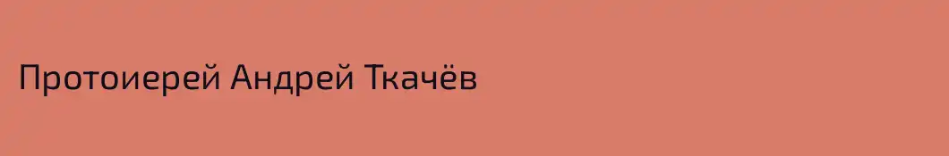 Протоиерей Андрей Ткачёв